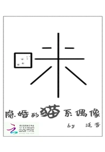 Cat Idol with Secret Marriage