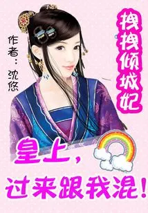 Pulling Concubine Qingcheng: Your Majesty, Come and Hang Out with Me
