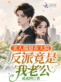 The Beauty is Hiding Her Cub in the Courtyard, but the Villain is Actually My Husband