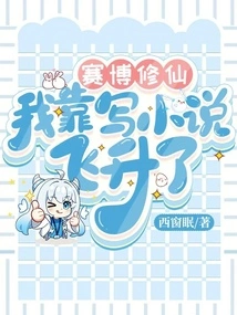 Cyber cultivation, I Ascended by Writing Novels