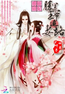 The Concubine is Hard to Guess: the Sinister Prince Pursues His Wife