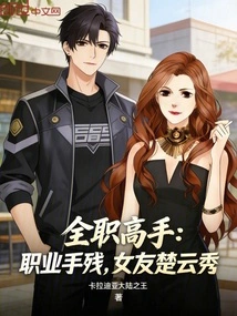 Full-time Master: Professional Handicap, Girlfriend Chu Yunxiu