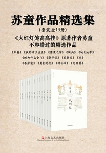 A Collection of Su Tong's Works (a Set of 13 Volumes in Total)