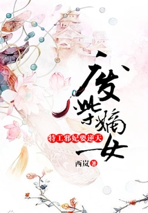 The Good-for-nothing Daughter: the Secret Agent's Evil Concubine Wants to Go Against the Will of Heaven