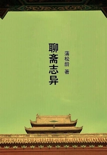 聊斋志异