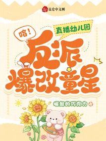 Ha! Live Broadcast of Kindergarten, Villain Changes Child Star