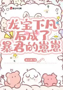 After Long Bao Came to Earth, He Became the Tyrant's Son