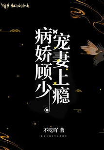 Sick Boy Gu is Addicted to Pampering His Wife