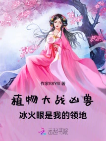 Plants Vs. Beasts: the Eye of Ice and Fire is My Territory