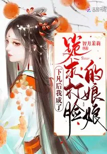 After I Came Down to Earth, I Became a Queen Begging for a Slap in the Face