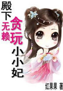 Your Highness the Scoundrel: the Playful Little Concubine