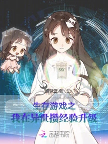 Survival Game: I Accumulate Experience to Upgrade in Another World