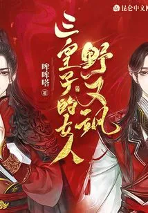 The Third Prince's Woman is Wild and Sassy