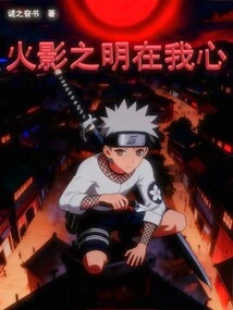 The Light of Naruto is in My Heart