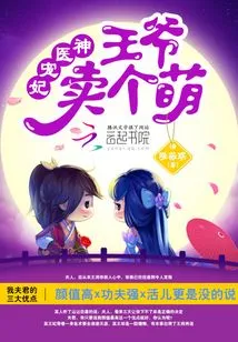 Miracle Doctor's Beloved Concubine: Prince, Be so Cute