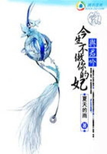 Yu Junyin: I Won't Be Your Concubine in This Life