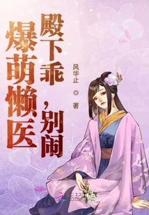 Cute Lazy Doctor: Your Highness, Be Good and Stop Making Trouble