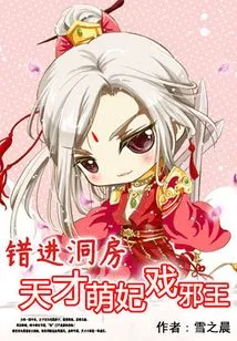 Wrong Entry into the Bridal Chamber: the Genius Cute Concubine Plays with the Evil King