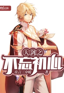 The Great Sword Never Forgets Its Original Intention