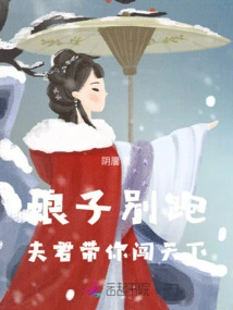 Wife, Don't Run Away: Your Husband Will Take You to the World