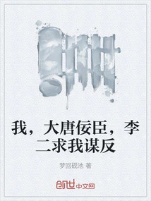 I, the Sycophant of the Tang Dynasty, Li Er Begged Me to Rebel