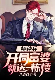 Special Forces: the Rich Woman Will Be Given a Building at the Beginning