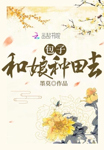 Baozi, Go Farming with Your Mother