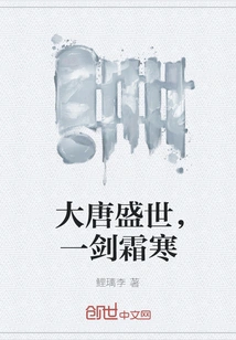 During the Prosperous Period of the Tang Dynasty, One Sword Was Frosty