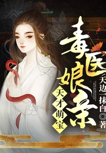 Genius Cute Baby Poison Doctor Mother