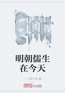 Ming Dynasty Confucian Scholars Today