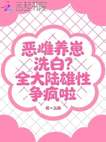 An Evil Female Raises a Cub to Clear Her Name? Males Across the Continent Are Competing Like Crazy