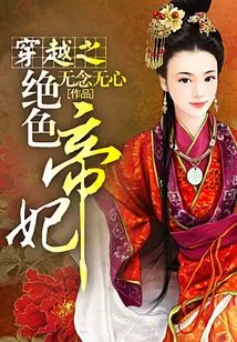 The Stunning Imperial Concubine of Time Travel