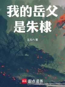 My Father-in-law is Zhu Di