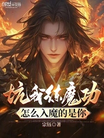 You Tricked Me into Practicing Demonic Skills, How Come You Were the One Who Became a Demon?