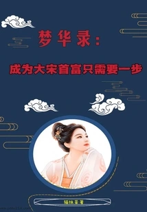 Meng Hualu: it Only Takes One Step to Become the Richest Man in the Song Dynasty