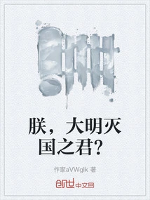 I, the King Who Destroyed the Ming Dynasty?