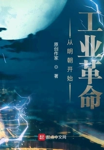 The Second Industrial Revolution Began in the Ming Dynasty