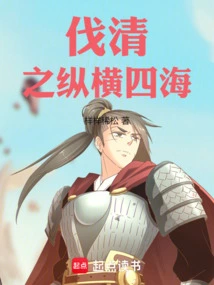 Conquering the Qing Dynasty Across the Four Seas