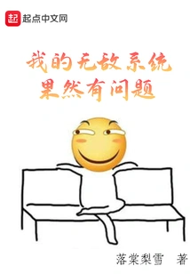 There is Indeed Something Wrong with My Invincible System