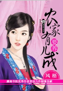 Farmers Have Children to Raise