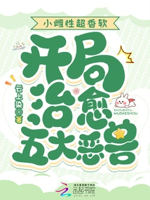 The Little Female is Super Fragrant and Soft, and Can Cure the Five Evil Beasts at the Beginning