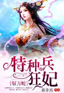 Controlling Ten Thousand Snakes: Special Forces Crazy Concubine