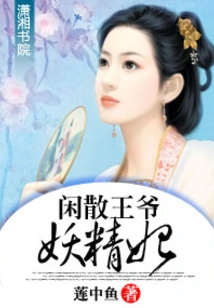 The Idle Prince and the Fairy Concubine