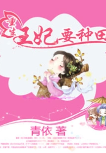 The Reborn Princess Wants to Farm