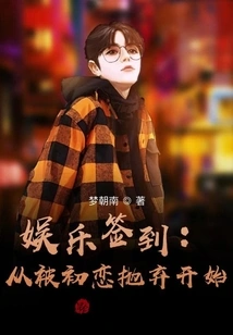 Entertainment Sign-in: Starting from Being Abandoned by First Love