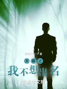 Entertainment: I Don't Want to Be Famous