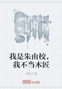 I Am Zhu Youxiao, I Am Not a Carpenter