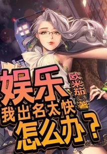 Entertainment: What Should I Do If I Become Famous Too Quickly?