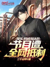 Entertainment: after I Was Eliminated, the Show Was Boycotted by the Entire Network