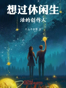 Creators Who Want to Live a Leisurely Life